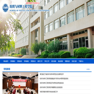 大连工业大学纺织与材料工程学院