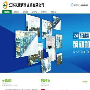 江苏筑康药房连锁有限公司