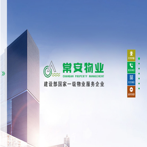 建设部国家一级物业服务企业