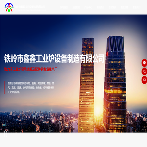 铁岭市鑫鑫工业炉设备制造有限公司