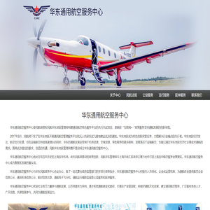 华东通用航空服务中心