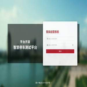 智慧停车运营管理平台