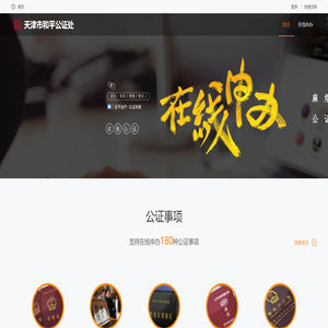 天津市和平公证处