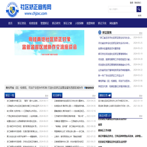 社区矫正宣传网