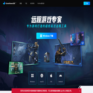 GameViewer远程