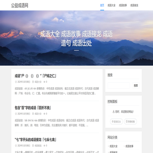 公益成语网
