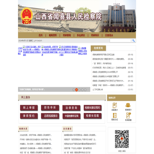 山西省闻喜县人民检察院