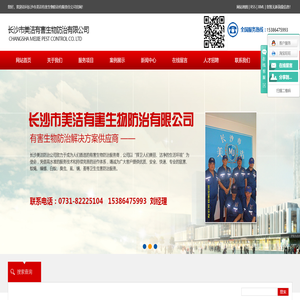 长沙市美洁有害生物防治有限责任公司