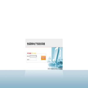 欢迎进入快易典电子信息系统