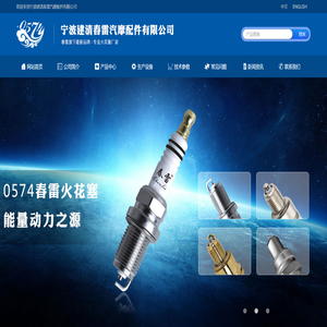 宁波建清春雷汽摩配件有限公司