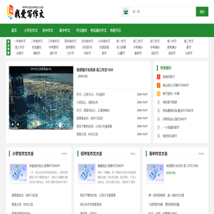 我爱写作文