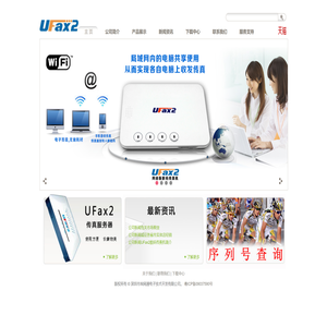 UFax2,数码传真机,无纸传真机,网络传真机,传真服务器,电子传真机,传真转邮箱