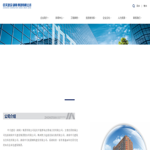 湖南中天建设集团股份有限公司