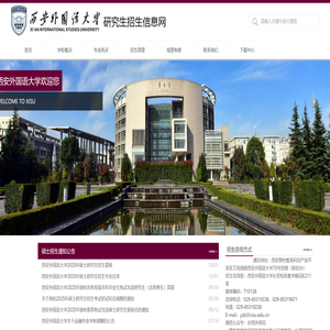 西安外国语大学研究生招生信息网