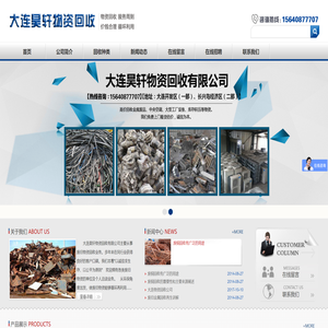 大连昊轩物资回收有限公司