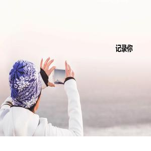 拥抱每一种生活