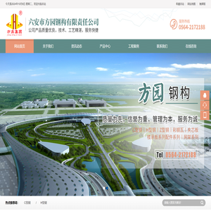六安市方园钢构有限责任公司
