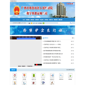 广西南宁铁路运输检察分院