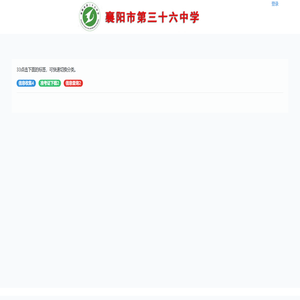 襄阳市第三十六中学