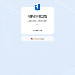 倚栏听风网络工作室