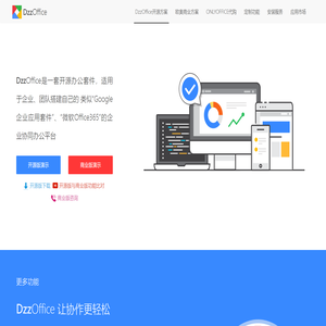 DzzOffice开源办公套件,类似Office365,Google企业应用套件的私有方案