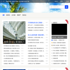 香港旅游资讯网