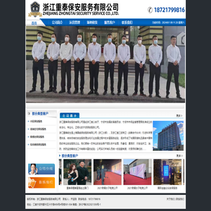 浙江重泰保安服务有限公司