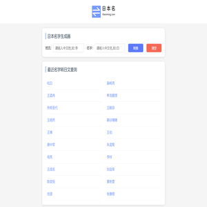 日本名字生成器