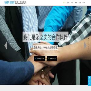 销售慧智官方网站