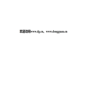 欢迎访问www.dg.cn
