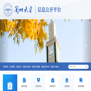 兰州大学信息公开平台