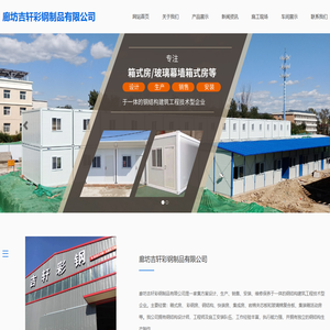 廊坊吉轩彩钢制品有限公司