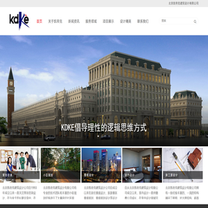 北京凯帝克建筑设计有限公司