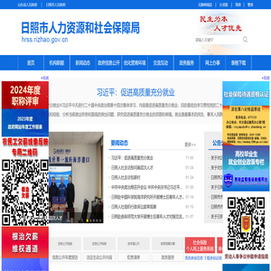 日照市人力资源和社会保障局