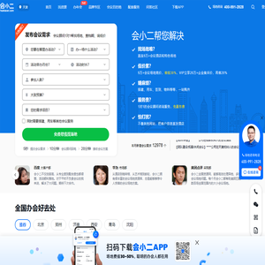 【会小二】中国知名的会议场地