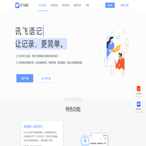 讯飞语记电脑版