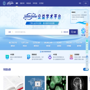 PubScholar公益学术平台