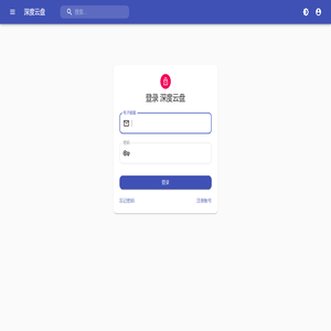 深度云盘