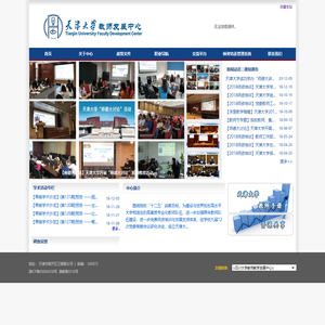 天津大学教师发展中心