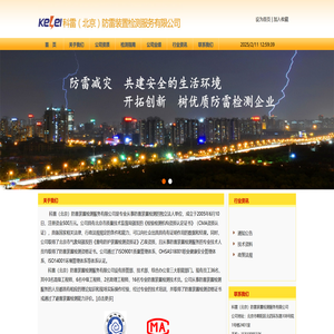 科雷（北京）防雷装置检测服务有限公司