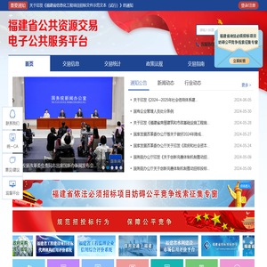福建省公共资源交易电子公共服务平台