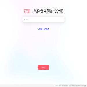 陪你做生活的设计师