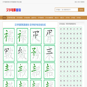汉字笔顺查询网
