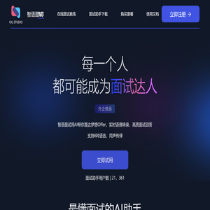 智语面试