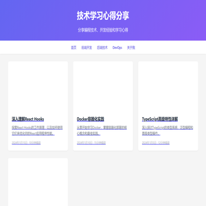 技术学习心得分享
