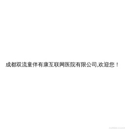 成都双流童伴有康互联网医院有限公司,欢迎您！