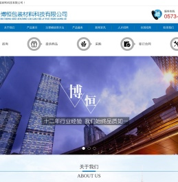 嘉兴博恒包装材料科技有限公司