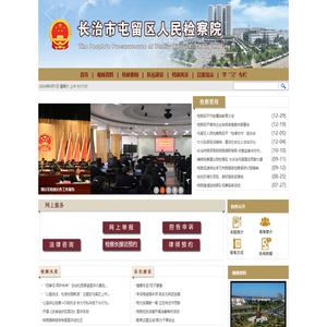 山西省长治市屯留区人民检察院