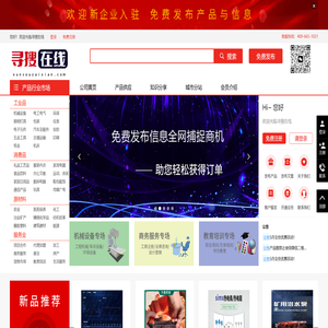 【寻搜在线网】全行业供求信息免费发布平台