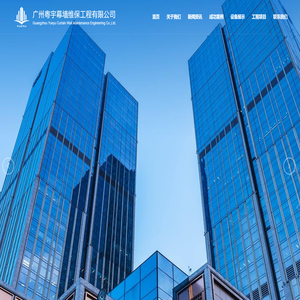 广州粤宇幕墙维保工程有限公司